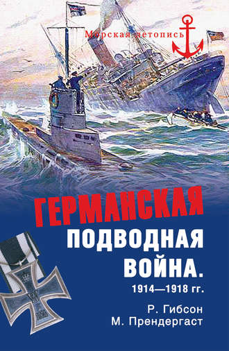 . Германская подводная война 1914-1918 гг.