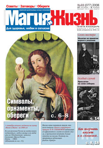 . Магия и жизнь. Газета сибирской целительницы Натальи Степановой №22 (77) 2008