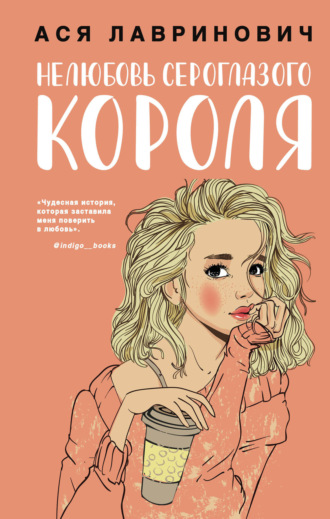 . Нелюбовь сероглазого короля