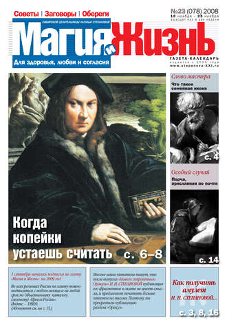 . Магия и жизнь. Газета сибирской целительницы Натальи Степановой №23 (78) 2008
