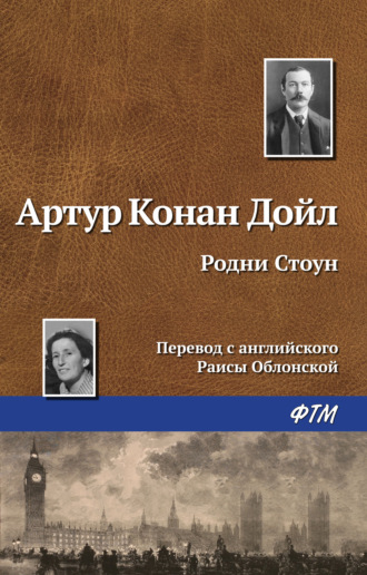 . Родни Стоун