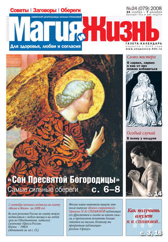 . Магия и жизнь. Газета сибирской целительницы Натальи Степановой №24 (79) 2008