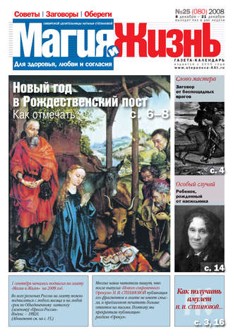 . Магия и жизнь. Газета сибирской целительницы Натальи Степановой №25 (80) 2008