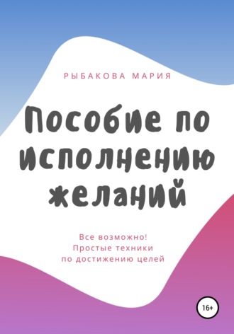 Мария Рыбакова. Пособие по исполнению желаний