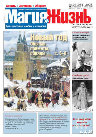 . Магия и жизнь. Газета сибирской целительницы Натальи Степановой №26 (81) 2008
