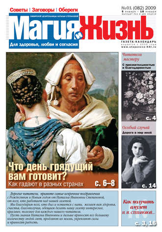 . Магия и жизнь. Газета сибирской целительницы Натальи Степановой №1 (82) 2009