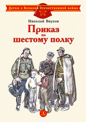 Николай Внуков. Приказ по шестому полку