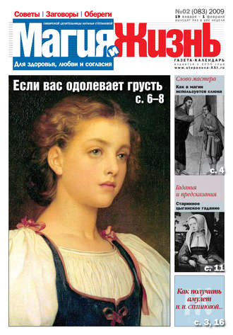 . Магия и жизнь. Газета сибирской целительницы Натальи Степановой №2 (83) 2009