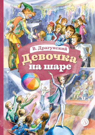 . Девочка на шаре
