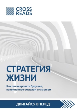 Коллектив авторов. Саммари книги «Стратегия жизни. Как спланировать будущее, наполненное смыслом и счастьем»