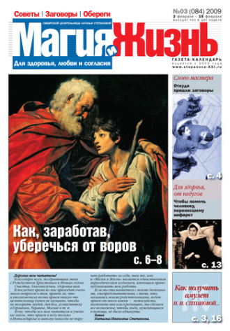 . Магия и жизнь. Газета сибирской целительницы Натальи Степановой №3 (84) 2009