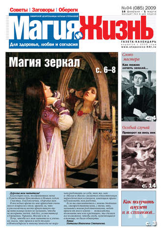 . Магия и жизнь. Газета сибирской целительницы Натальи Степановой №4 (85) 2009