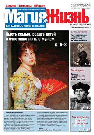 . Магия и жизнь. Газета сибирской целительницы Натальи Степановой №5 (86) 2009