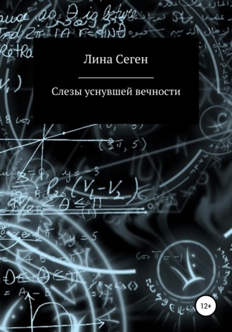 . Слезы уснувшей вечности