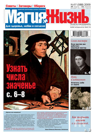 . Магия и жизнь. Газета сибирской целительницы Натальи Степановой №7 (88) 2009