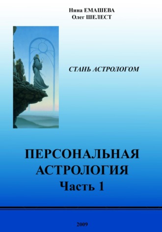 . Персональная Астрология. Часть первая