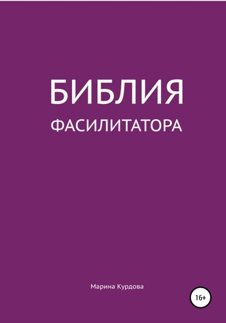 Марина Яковлевна Курдова. Библия фасилитатора: модель, технологии, инструменты