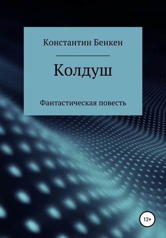 Константин Бенкен. Колдуш