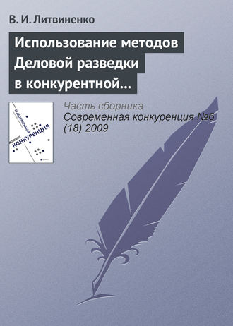 В. И. Литвиненко. Использование методов деловой разведки в конкурентной борьбе