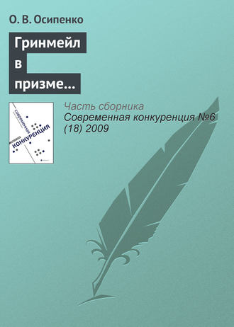 О. В. Осипенко. Гринмейл в призме теории и практики недобросовестной конкуренции