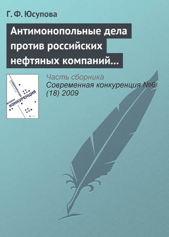 Г. Ф. Юсупова. Антимонопольные дела против российских нефтяных компаний (2008–2009 гг.): новые цели и новые инструменты государственной политики?