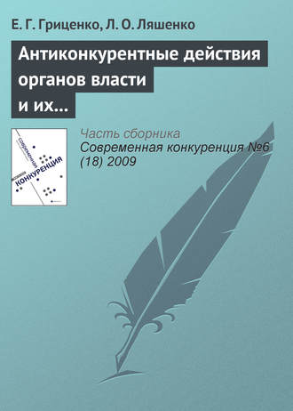 Е. Г. Гриценко. Антиконкурентные действия органов власти и их влияние на предпринимательскую среду