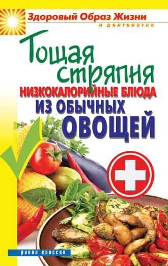 . Тощая стряпня. Низкокалорийные блюда из обычных овощей