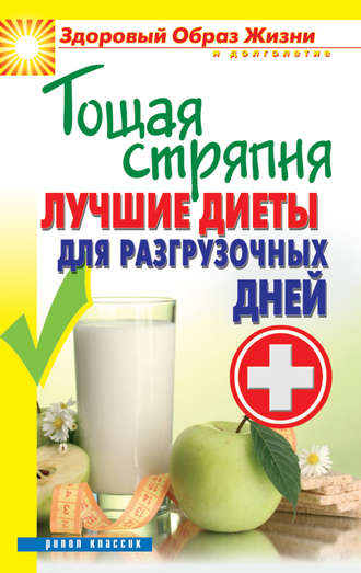 . Тощая стряпня. Лучшие диеты для разгрузочных дней