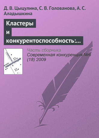 . Кластеры и конкурентоспособность: анализ российского автомобилестроения