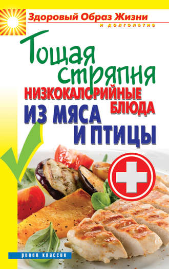 . Тощая стряпня. Низкокалорийные блюда из мяса и птицы