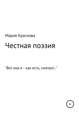 Мария Краснова. Честная поэзия