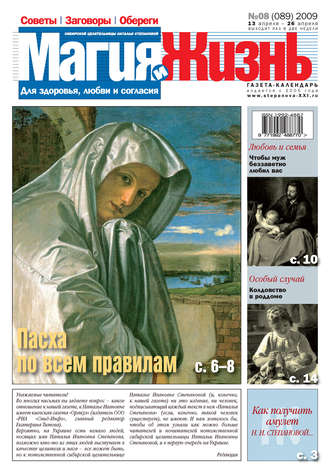 . Магия и жизнь. Газета сибирской целительницы Натальи Степановой №8 (89) 2009