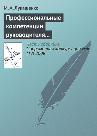 . Профессиональные компетенции руководителя как фактор конкурентоспособности компании
