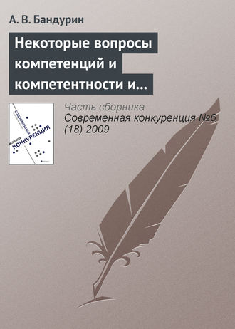 А. В. Бандурин. Некоторые вопросы компетенций и компетентности и проблема корпоративного управления