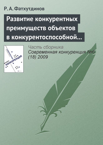 Р. А. Фатхутдинов. Развитие конкурентных преимуществ объектов в конкурентоспособной экономике (тема 4)