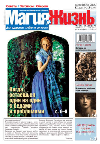 . Магия и жизнь. Газета сибирской целительницы Натальи Степановой №9 (90) 2009