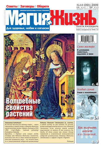 . Магия и жизнь. Газета сибирской целительницы Натальи Степановой №10 (91) 2009