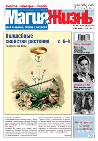 . Магия и жизнь. Газета сибирской целительницы Натальи Степановой №11 (92) 2009