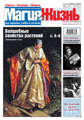 . Магия и жизнь. Газета сибирской целительницы Натальи Степановой №13 (94) 2009