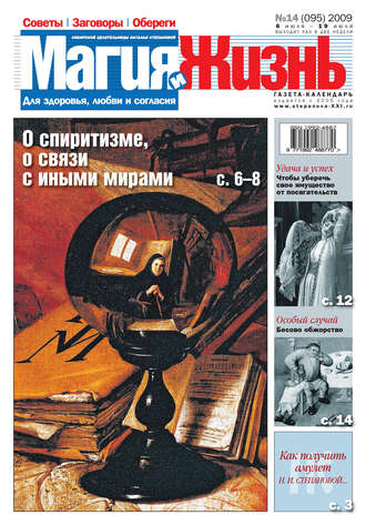 . Магия и жизнь. Газета сибирской целительницы Натальи Степановой №14 (95) 2009