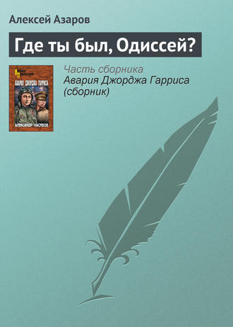 . Где ты был, Одиссей?