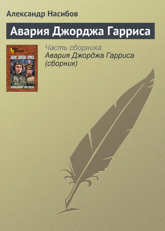 . Авария Джорджа Гарриса