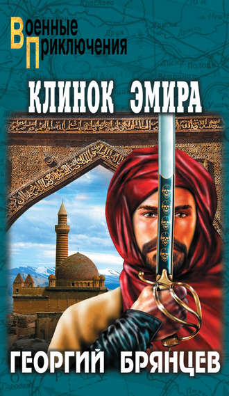 . Клинок эмира
