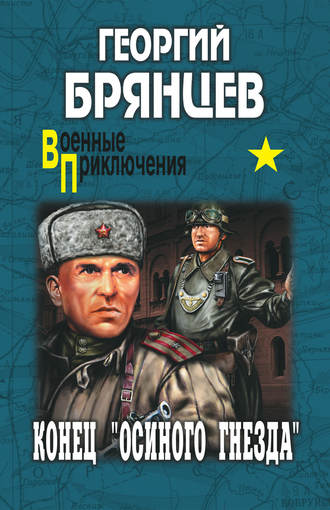 . Конец «осиного гнезда»