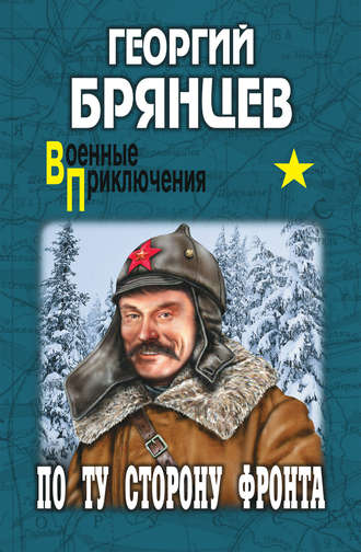 . По ту сторону фронта