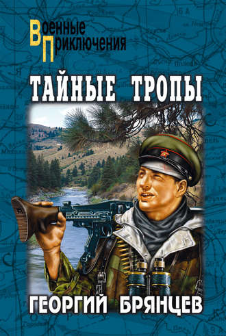 . Тайные тропы (сборник)