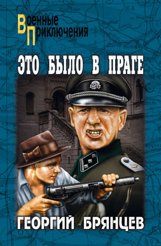 . Это было в Праге. Том 1. Книга 1. Предательство. Книга 2. Борьба
