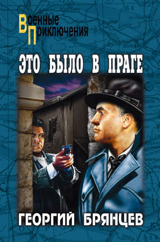 . Это было в Праге. Том 2. Книга 3. Свет над Влтавой