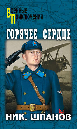 . Горячее сердце (сборник)