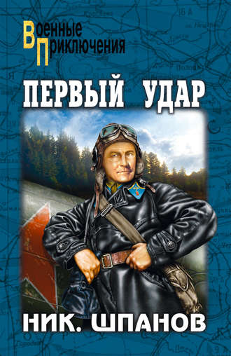 . Первый удар (сборник)